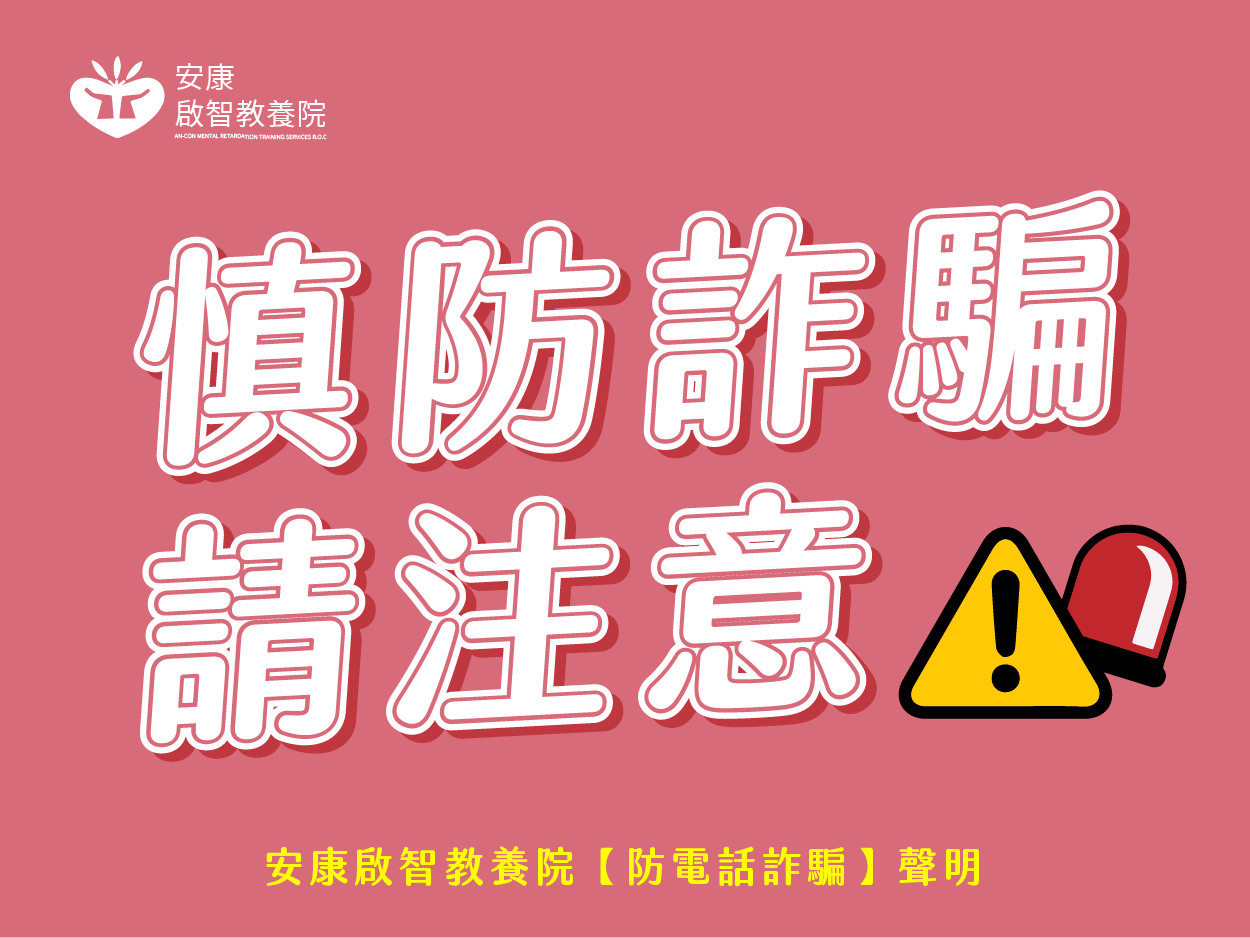 安康防詐騙聲明